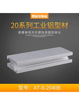 山東國標(biāo)AT-8-2040B P003流水線型材