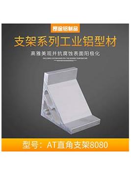 天津鋁型材配件AT直角支架
