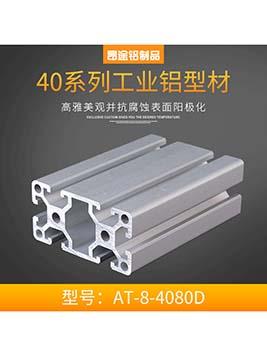 浙江工業(yè)鋁型材歐標4080D